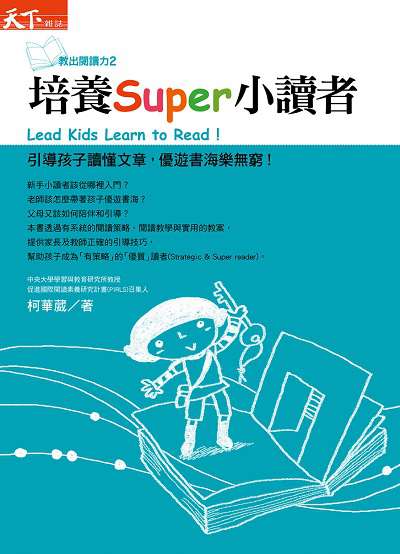 培養Super小讀者:引導孩子讀懂文章, 優遊書海樂無窮! 出版公司:天下雜誌 作者:柯華葳 類型:親子童書-親子教養 EPUB電子書 繁體中文版