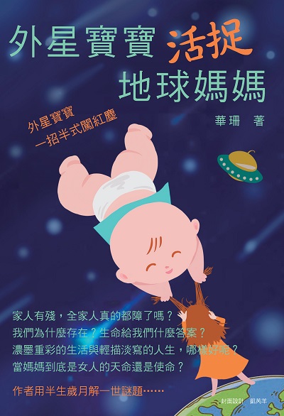 外星寶寶活捉地球媽媽:外星寶寶一招半式闖紅塵 出版公司:白象文化 作者:華珊 類型:親子童書-親子教養 EPUB電子書 繁體中文版