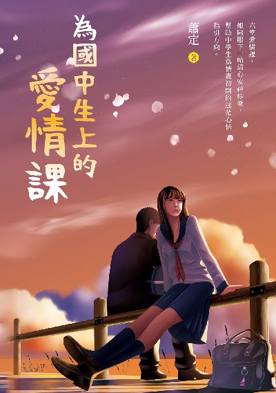 為國中生上的愛情課 出版公司:白象文化 作者:蕭定 類型:親子童書-親子教養 EPUB電子書 繁體中文版