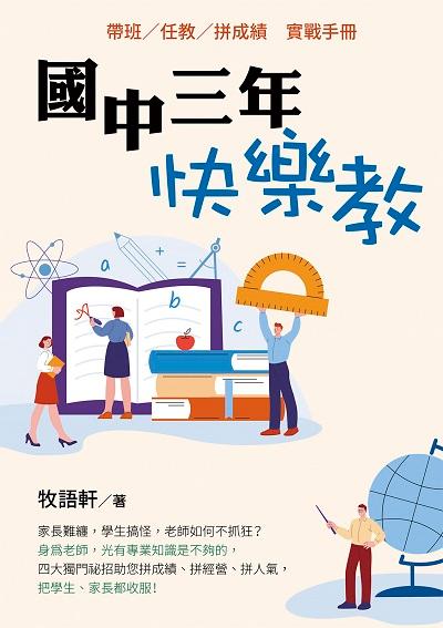 國中三年, 快樂教 出版公司:白象文化 作者:牧語軒 類型:親子童書-親子教養 EPUB電子書 繁體中文版