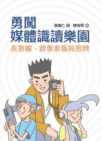 勇闖媒體識讀樂園:表意權. 敘事素養與思辨 出版公司:小鯨生活文創 作者:張耀仁 類型:親子童書-親子教養 PDF電子書 繁體中文版