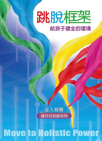 跳脫框架:給孩子健全的環境 出版公司:博客思出版社 作者:羅月兒 類型:親子童書-親子教養 PDF電子書 繁體中文版