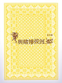 與賭博拔河 出版公司:突破出版社 作者:侯雪媚 類型:親子童書-親子教養 PDF電子書 繁體中文版