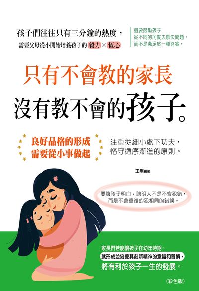 只有不會教的家長 ; 沒有教不會的孩子 出版公司:培育文化出版永續圖書總經銷 作者:王剛 類型:親子童書-親子教養 PDF電子書 繁體中文版