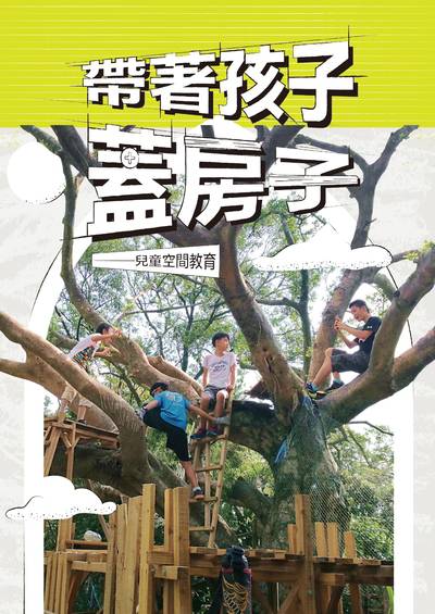 帶著孩子蓋房子:兒童空間教育 出版公司:人本教育文教基金會 作者:人本教育基金會 類型:親子童書-親子教養 EPUB電子書 繁體中文版