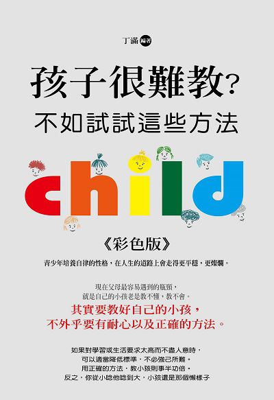孩子很難教?不如試試這些方法 出版公司:培育文化出版永續圖書總經銷 作者:丁滿 類型:親子童書-親子教養 PDF電子書 繁體中文版