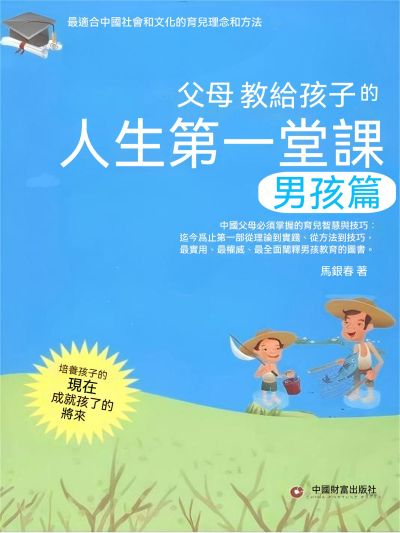 父母教給孩子的人生第一堂課——男孩篇 出版公司:大呂文化 作者:馬銀春 類型:親子童書-親子教養 EPUB電子書 繁體中文版