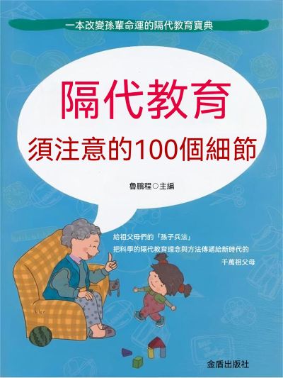 隔代教育須注意的100個細節 出版公司:大呂文化 作者:魯鵬程 類型:親子童書-親子教養 EPUB電子書 繁體中文版
