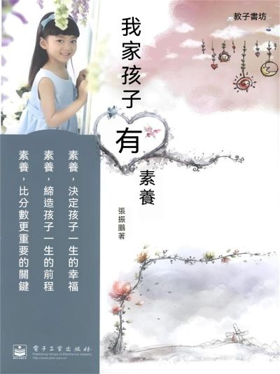 我家孩子有素養 出版公司:大呂文化 作者:張振鵬 類型:親子童書-親子教養 EPUB電子書 繁體中文版