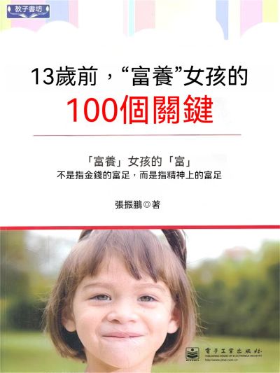 13歲前，“富養”女孩的100個關鍵 出版公司:大呂文化 作者:張振鵬 類型:親子童書-親子教養 EPUB電子書 繁體中文版
