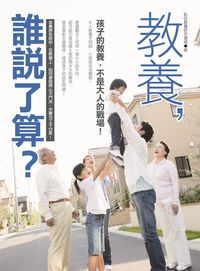 教養,誰說了算:孩子的教養,不是大人的戰場! 出版公司:凱信企管顧問 作者:凱信教養研究連線 類型:親子童書-親子教養 PDF電子書 繁體中文版