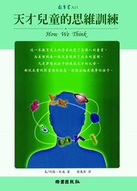 天才兒童的思維訓練 出版公司:綠園 作者:約翰.杜威(John Dewey) 類型:親子童書-親子教養 PDF電子書 繁體中文版