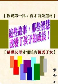 這些故事.那些智慧,改變了孩子的成長! 出版公司:御璽出版 作者:紫合 類型:親子童書-親子教養 EPUB電子書 繁體中文版