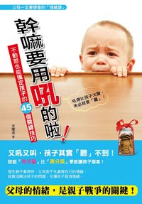 幹嘛要用吼的啦!:不動怒也能搞定孩子的45個關鍵技巧 出版公司:風向球文化 作者:米蘭達 類型:親子童書-親子教養 PDF電子書 繁體中文版
