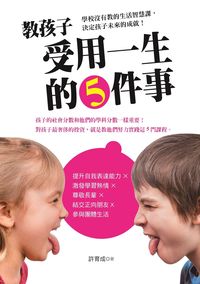 教孩子受用一生的5件事:學校沒有教的社會生活智慧課, 決定孩子未來的成就! 出版公司:風向球文化 作者:許育成 類型:親子童書-親子教養 PDF電子書 繁體中文版
