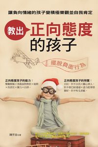 教出正向態度的孩子 出版公司:風向球文化 作者:陳芳宜 類型:親子童書-親子教養 PDF電子書 繁體中文版