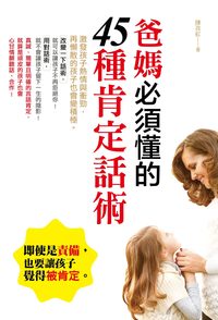爸媽必須懂的45種肯定話術:激發孩子熱情與衝勁, 再懶散的孩子也會變積極 出版公司:風向球文化 作者:陳孜虹 類型:親子童書-親子教養 PDF電子書 繁體中文版