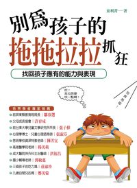 別再為孩子拖拖拉拉抓狂:找回孩子應有的能力與表現! 出版公司:風向球文化 作者:童利菁 類型:親子童書-親子教養 PDF電子書 繁體中文版