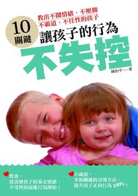 10關鍵,讓孩子的行為不失控:教出不鬧情緒、不壓抑、不霸道、不任性的孩子 出版公司:風向球文化出版紅螞蟻圖書總經銷 作者:陳怡平 類型:親子童書-親子教養 PDF電子書 繁體中文版
