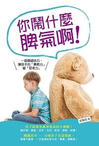你鬧什麼脾氣啊!:一個關鍵技巧, 讓孩子的「暴衝力」變「思考力」 出版公司:風向球文化 作者:史翰伯 類型:親子童書-親子教養 PDF電子書 繁體中文版