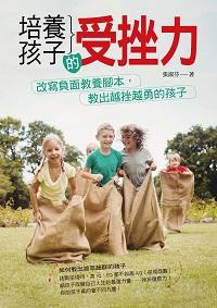 培養孩子的受挫力:改寫負面教養腳本, 教出越挫越勇的孩子 出版公司:風向球文化 作者:張淑芬 類型:親子童書-親子教養 PDF電子書 繁體中文版