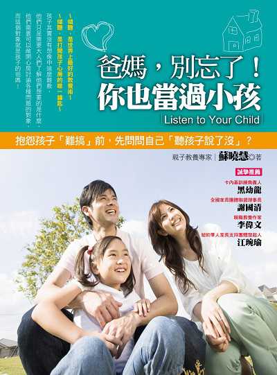 爸媽, 別忘了!你也當過小孩 出版公司:凱信企管顧問出版采舍國際總經銷 作者:蘇曉慧 類型:親子童書-親子教養 PDF電子書 繁體中文版