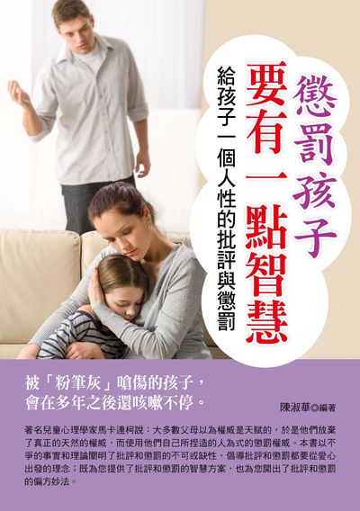 懲罰孩子要有一點智慧 出版公司:德威國際文化 作者:陳淑華 類型:親子童書-親子教養 PDF電子書 繁體中文版