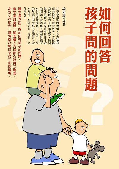 如何回答孩子問的問題 出版公司:德威國際文化 作者:梁秋麗 類型:親子童書-親子教養 PDF電子書 繁體中文版