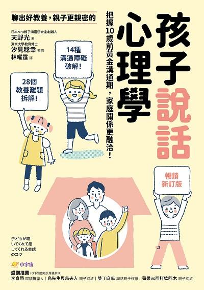【暢銷新訂版】聊出好教養, 親子更親密的孩子說話心理學:把握10歲前黃金溝通期, 家庭關係更融洽! 出版公司:小宇宙文化 作者:天野光 類型:親子童書-親子教養 EPUB電子書 繁體中文版