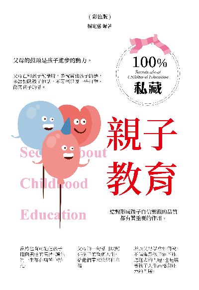 100%私藏親子教育(彩色版) 出版公司:雅典文化 作者:楊定慈 類型:親子童書-親子教養 PDF電子書 繁體中文版