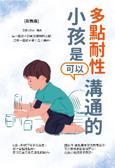 多點耐性, 小孩是可以溝通的(彩色版) 出版公司:雅典文化 作者:安娜、Chin 類型:親子童書-親子教養 PDF電子書 繁體中文版