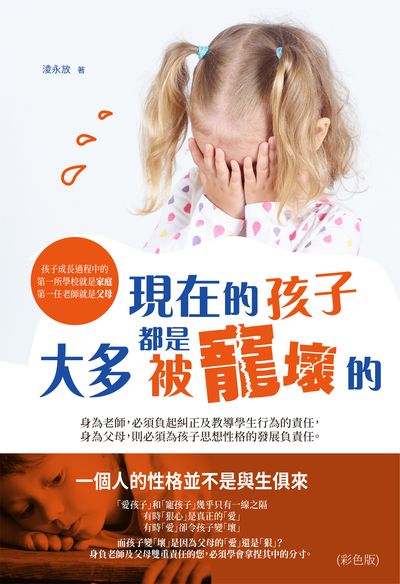現在的孩子大多都是被寵壞的(彩色版) 出版公司:雅典文化 作者:淩永放 類型:親子童書-親子教養 PDF電子書 繁體中文版