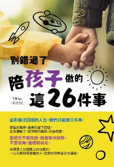 別錯過了陪孩子做的這26件事《彩色版》 出版公司:雅典文化 作者:丁巖 類型:親子童書-親子教養 PDF電子書 繁體中文版