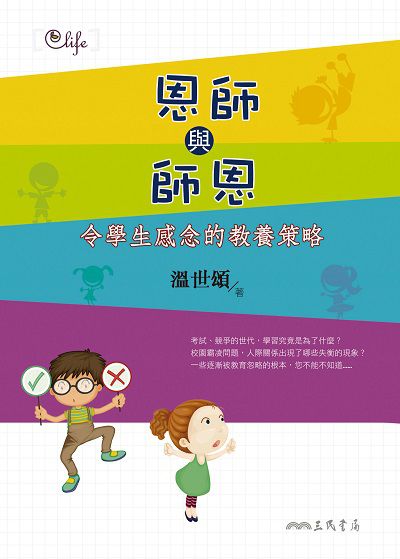 恩師與師恩:令學生感念的教養策略 出版公司:三民書局 作者:溫世頌 類型:親子童書-親子教養 EPUB電子書 繁體中文版