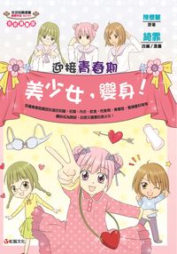 迎接青春期:美少女,變身! 出版公司:紅狐文化 作者:陳櫻慧 類型:親子童書-親子教養 PDF電子書 繁體中文版