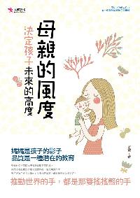母親的風度決定孩子未來的高度 出版公司:大智文化出版易可數位行銷總經銷 作者:水靈 類型:親子童書-親子教養 PDF電子書 繁體中文版