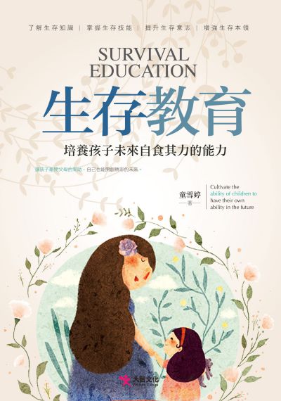 生存教育:培養孩子未來自食其力的能力 出版公司:大智文化出版易可數位行銷總經銷 作者:童雪婷 類型:親子童書-親子教養 PDF電子書 繁體中文版