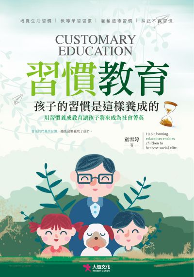 習慣教育:孩子的習慣是這樣養成的 出版公司:大智文化出版易可數位行銷總經銷 作者:童雪婷 類型:親子童書-親子教養 PDF電子書 繁體中文版