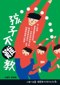 孩子不難教 出版公司:突破出版社 作者:余慧明、劉振國 類型:親子童書-親子教養 PDF電子書 繁體中文版