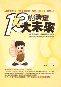 13歲決定大未來 出版公司:意象文化 類型:親子童書-親子教養 PDF電子書 繁體中文版