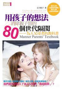 用孩子的想法消除親子間的80個世代隔閡:為人父母者的教科書 出版公司:富易圖書 作者:廚子 類型:親子童書-親子教養 PDF電子書 繁體中文版