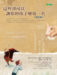 這些書可以讓你的孩子變第一名 出版公司:大穎文化出版知己圖書總經銷 作者:謝淑美 類型:親子童書-親子教養 PDF電子書 繁體中文版