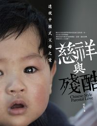 慈祥與殘酷:透視中國式父母之愛 出版公司:信實文化行銷 作者:楊虹 類型:親子童書-親子教養 PDF電子書 繁體中文版