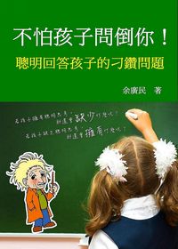 不怕孩子問倒你!:聰明回答孩子的刁鑽問題 出版公司:御璽出版 作者:余廣民 類型:親子童書-親子教養 EPUB電子書 繁體中文版