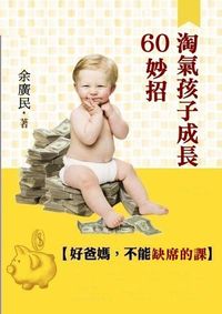 淘氣孩子成長60妙招:好爸媽不能缺席的課 出版公司:御璽出版 作者:余廣民 類型:親子童書-親子教養 EPUB電子書 繁體中文版