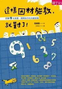 這樣因材施教,就對了! 出版公司:天下雜誌出版 作者:張黛眉 類型:親子童書-親子教養 EPUB電子書 繁體中文版
