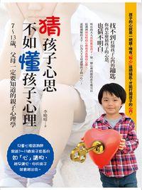 猜孩子的心思,不如懂孩子的心理:7-13 歲,父母一定要知道的親子心理學 出版公司:樂果文化出版紅螞蟻圖書發行 作者:李曉晴 類型:親子童書-親子教養 PDF電子書 繁體中文版