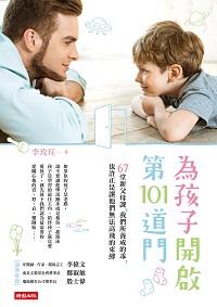 為孩子開啟第101道門:67堂新父母課, 我們所養成的乖, 也許正是讓他們無法高飛的束縛 出版公司:時報 作者:李玫玨 類型:親子童書-親子教養 PDF電子書 繁體中文版
