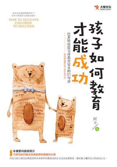 孩子如何教育才能成功:巴菲特送給父母教育兒女的37句話 出版公司:大智文化出版易可數位行銷總經銷 作者:阿卡 類型:親子童書-親子教養 EPUB電子書 繁體中文版