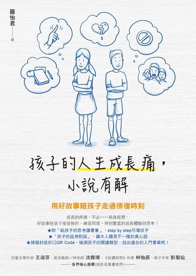 孩子的人生成長痛, 小說有解 出版公司:如何 作者:羅怡君 類型:親子童書-親子教養 EPUB電子書 繁體中文版